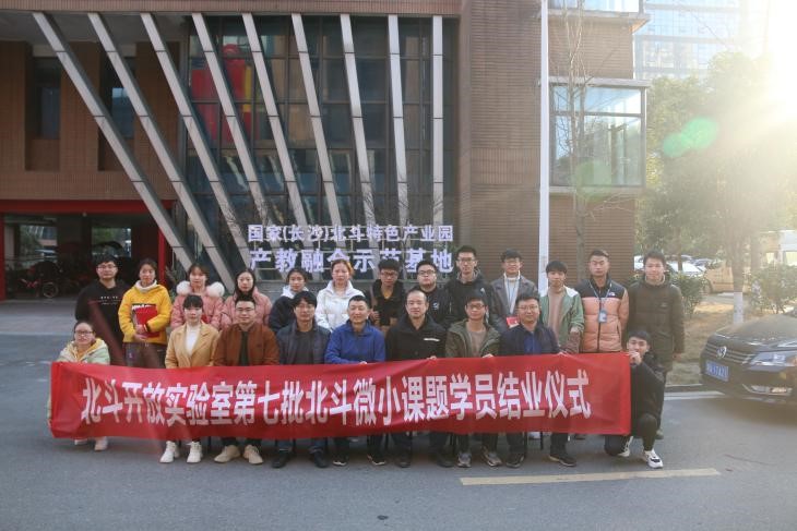 北斗开放实验室第七批北斗细小课题结业仪式