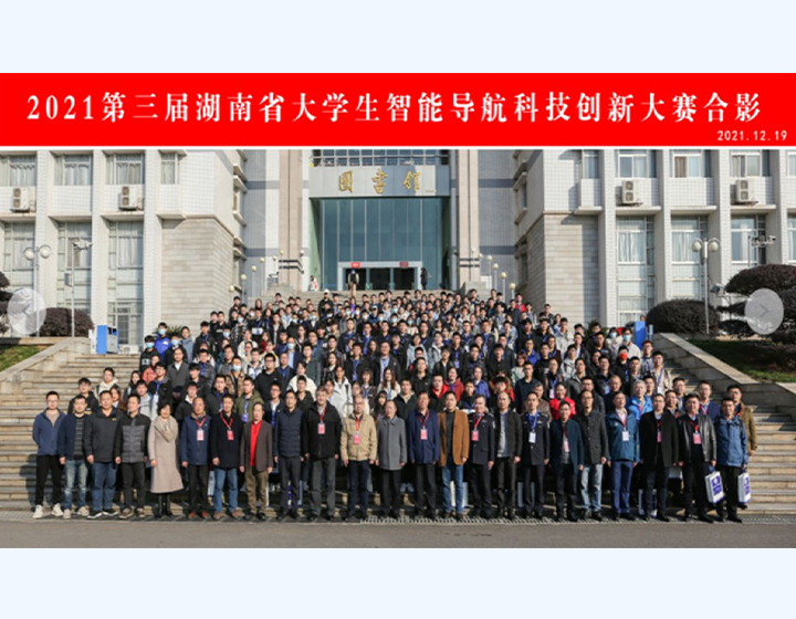 2021届湖南省大学生智能导航科技立异合影
