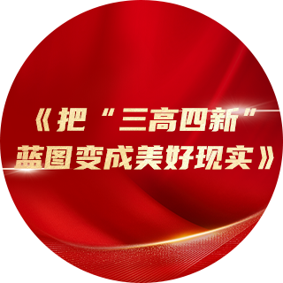 2023年，，，，《把“三高四新”蓝图酿成优美现实》中提出：