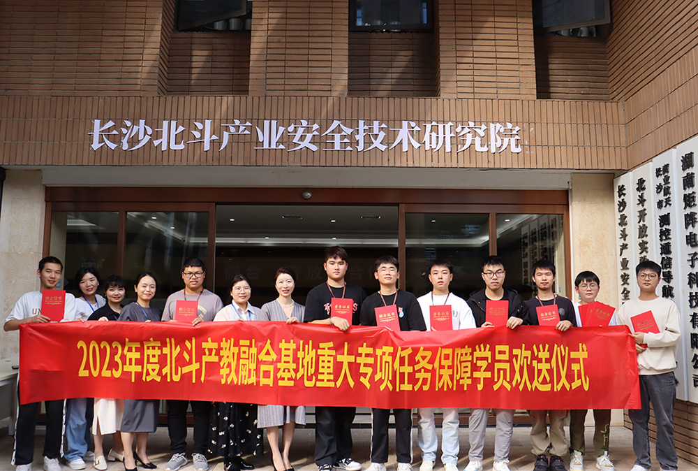 2023年度北斗产教融合基地重大专项包管使命学员结业仪式