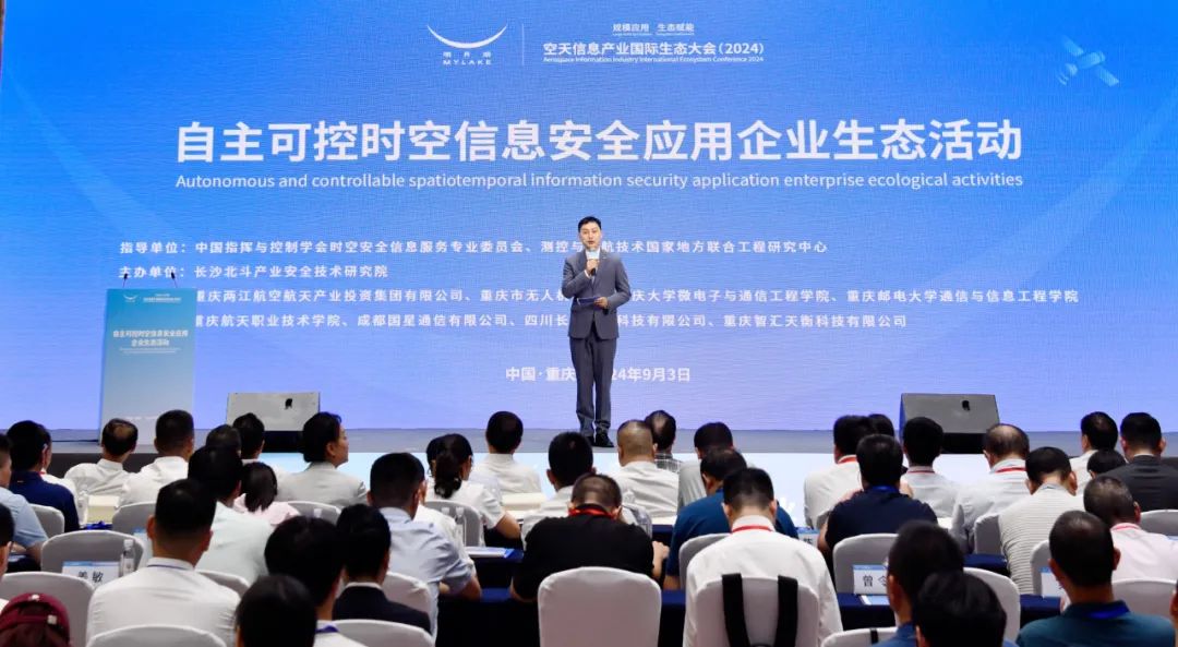 空天信息工业国际生态大会（2024）之自主可控时空信息清静应用企业生态运动顺遂开展